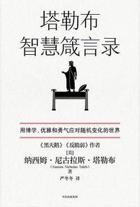 塔勒布智慧箴言录 (中信出版集团 2022)