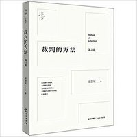 裁判的方法 (法律出版社 2017)