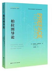 柏拉图导论 (中国大百科全书出版社 2023)