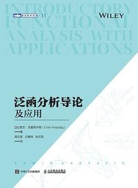 泛函分析导论及应用 (人民邮电出版社 2022)
