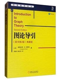 图论导引（原书第2版）典藏版 (机械工业出版社 2019)