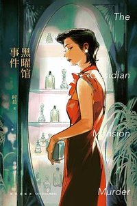 黑曜馆事件 (新星出版社 2023)