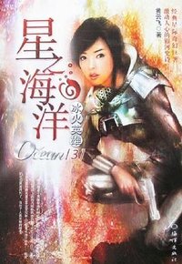 星之海洋 (海洋出版社 2007)
