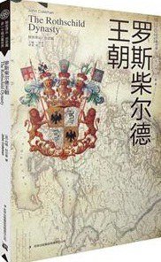 罗斯柴尔德王朝