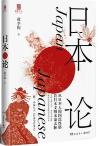 日本论 (岳麓书社 2021)