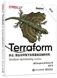 Terraform：多云、混合云环境下实现基础设施即代码（第2版）