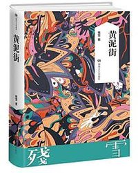黄泥街 (湖南文艺出版社 2021)