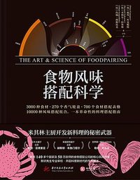 食物风味搭配科学