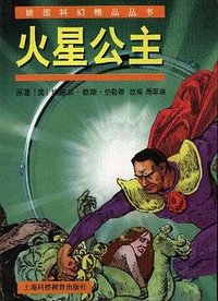 火星公主 (上海科技教育出版社 1999)