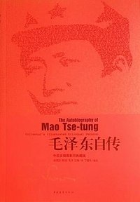 毛泽东自传 (中国青年出版社 2013)