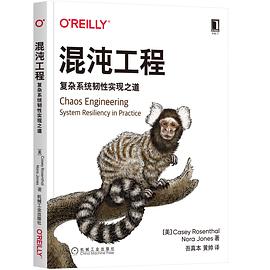 混沌工程：复杂系统韧性实现之道