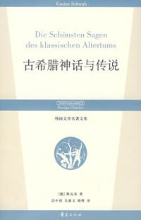 古希腊神话与传说