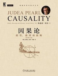 因果论（原书第2版） (机械工业出版社 2022)