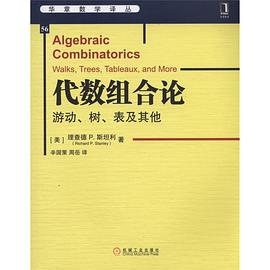 代数组合论：游动、树、表及其他