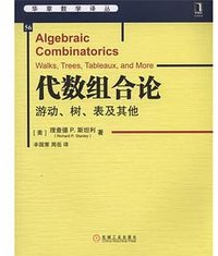 代数组合论：游动、树、表及其他 (机械工业出版社 2015)