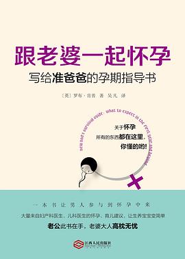 跟老婆一起怀孕：写给准爸爸的孕期指导书