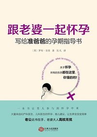 跟老婆一起怀孕：写给准爸爸的孕期指导书