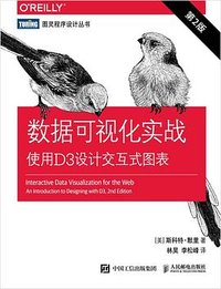 数据可视化实战 (人民邮电出版社 2020)