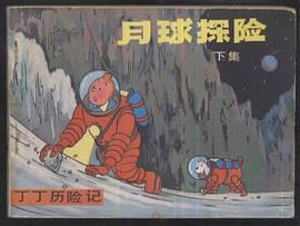 丁丁历险记-月球探险(下)