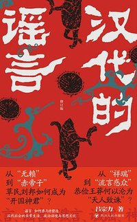 汉代的谣言 (四川人民出版社 2023)