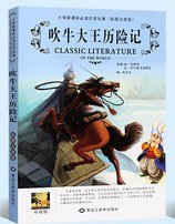 《吹牛大王历险记》——小学新课标必读文学名著（彩图注音版） 