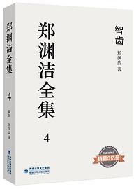 智齿 (福建少年儿童出版社 2020)