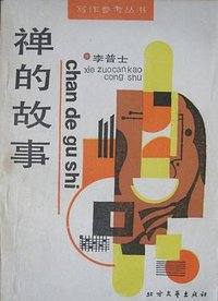 禅的故事 (北方文艺出版社 1987)