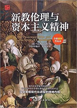 新教伦理与资本主义精神