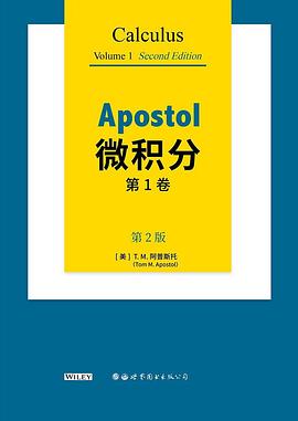 Apostol微积分（第1卷·第2版）