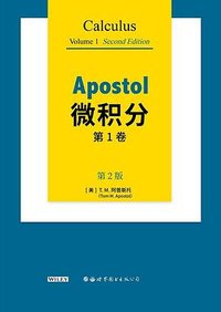 Apostol微积分（第1卷·第2版） (世界图书出版公司 2021)