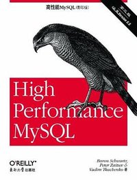 高性能MySQL (东南大学出版社 2012)
