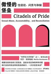 傲慢的堡垒 (岳麓书社)