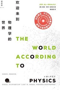 欢迎来到物理学的世界 (上海三联书店 2023)