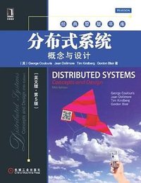 分布式系统 (机械工业出版社 2012)