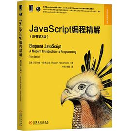 JavaScript编程精解(第3版)