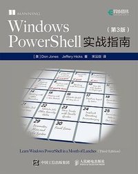 Windows PowerShell实战指南（第3版） (人民邮电出版社 2017)