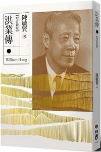 洪業傳 (聯經出版公司 2021)