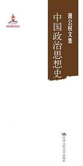 中国政治思想史（萧公权文集） (中国人民大学出版社 2014)