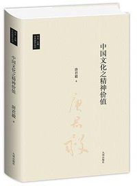中国文化之精神价值 (九州出版社 2021)