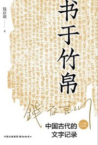 书于竹帛 (东方出版中心 2022)
