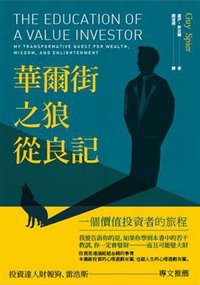 華爾街之狼從良記 (大牌出版 2016)