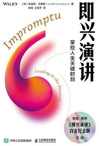 即兴演讲 (人民邮电出版社 2022)