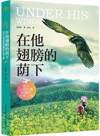 在他翅膀的荫下
