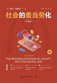 社会的麦当劳化（第9版） (中国人民大学出版社 2023)