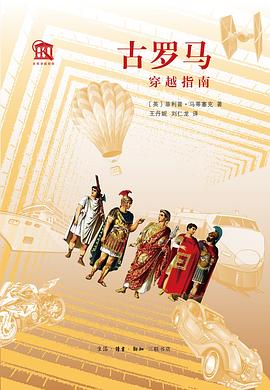 古罗马穿越指南
