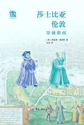 莎士比亚伦敦穿越指南