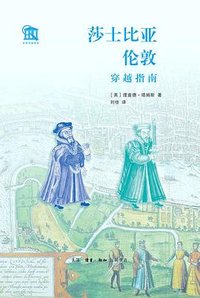 莎士比亚伦敦穿越指南