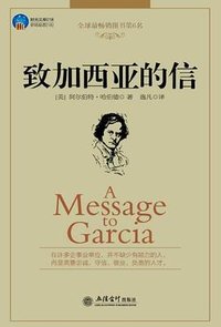 致加西亚的信 (立信会计出版社 2012)