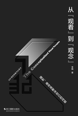 从“观看”到“观念”