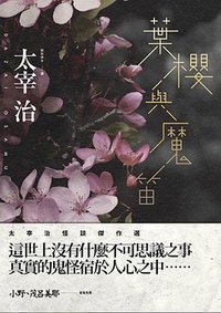 葉櫻與魔笛（二版） (大牌 2015)